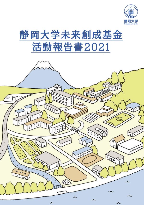 静岡大学未来創成基金活動報告書2021表紙