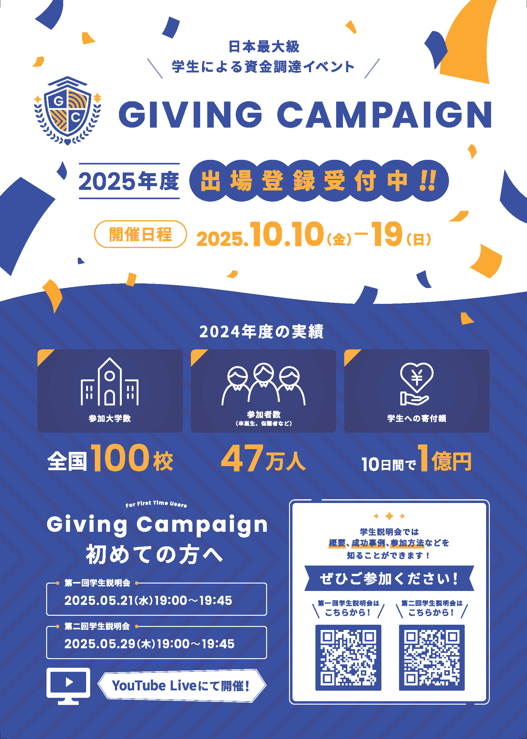 Giving Campaign 2025 学生説明会